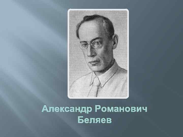 Александр Романович Беляев 