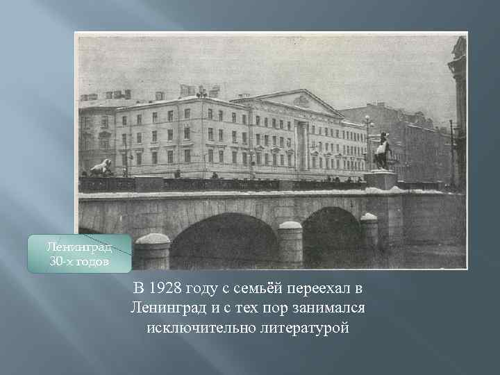 Ленинград 30 -х годов В 1928 году с семьёй переехал в Ленинград и с