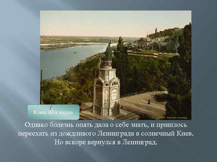 Киев 30 -х годов Однако болезнь опять дала о себе знать, и пришлось переехать