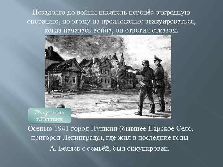 Незадолго до войны писатель перенёс очередную операцию, по этому на предложение эвакуироваться, когда началась