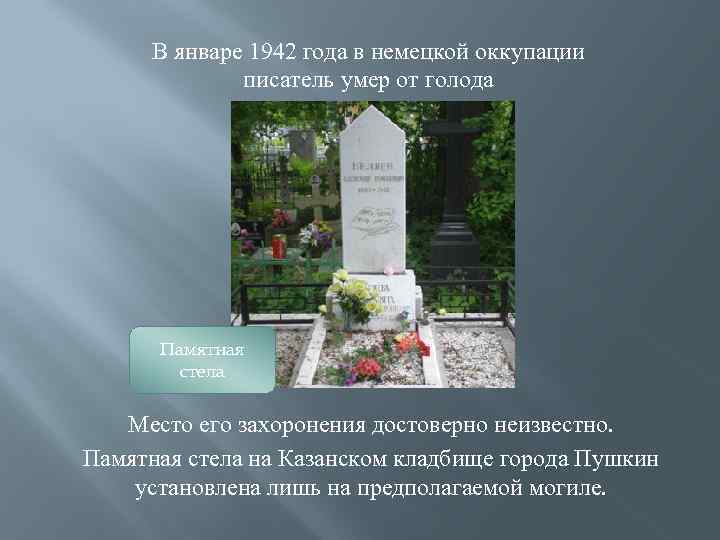 В январе 1942 года в немецкой оккупации писатель умер от голода Памятная стела Место