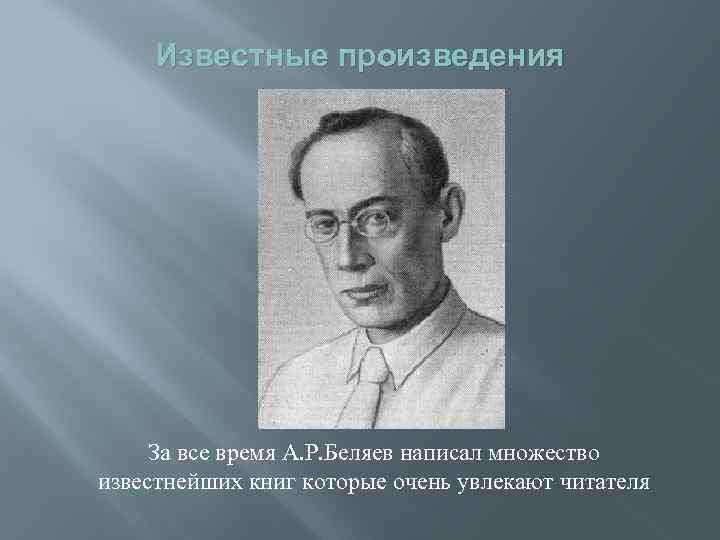 Известные произведения За все время А. Р. Беляев написал множество известнейших книг которые очень