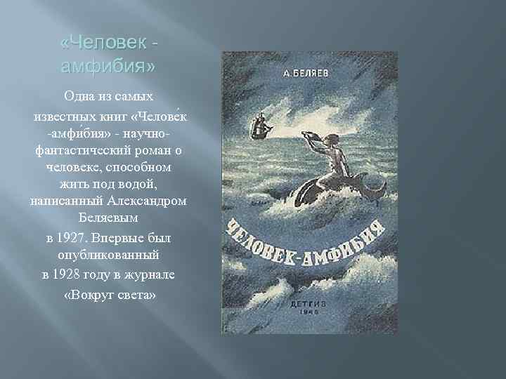 Человек амфибия краткое содержание для читательского