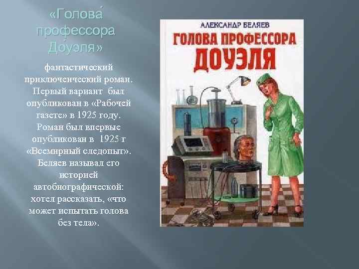  «Голова профессора До уэля» фантастический приключенческий роман. Первый вариант был опубликован в «Рабочей