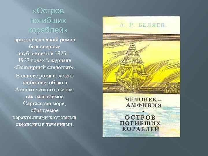  «Остров погибших кораблей» приключенческий роман был впервые опубликован в 1926— 1927 годах в