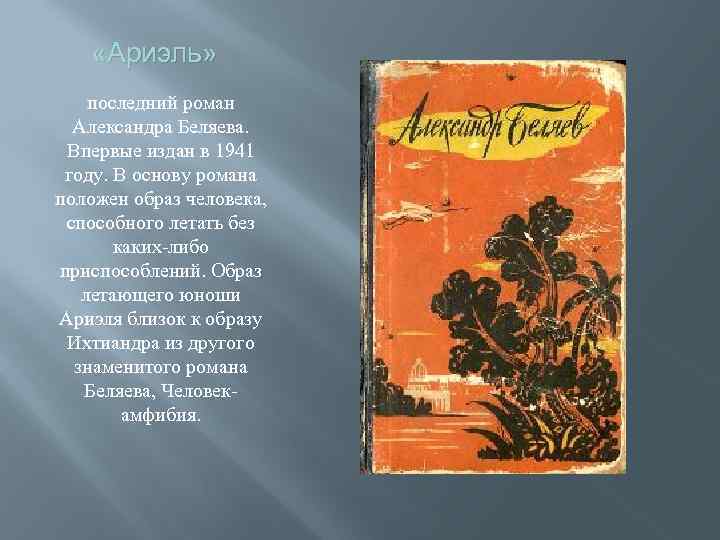  «Ариэль» последний роман Александра Беляева. Впервые издан в 1941 году. В основу романа