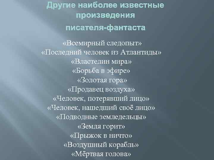 Другие наиболее известные произведения писателя-фантаста «Всемирный следопыт» «Последний человек из Атлантиды» «Властелин мира» «Борьба