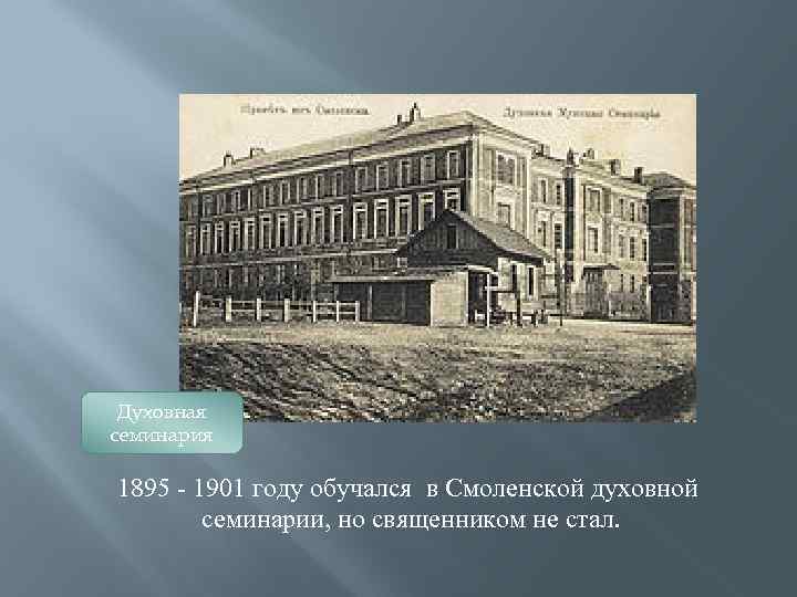 Духовная семинария 1895 - 1901 году обучался в Смоленской духовной семинарии, но священником не