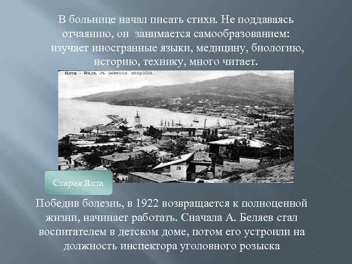 В больнице начал писать стихи. Не поддаваясь отчаянию, он занимается самообразованием: изучает иностранные языки,