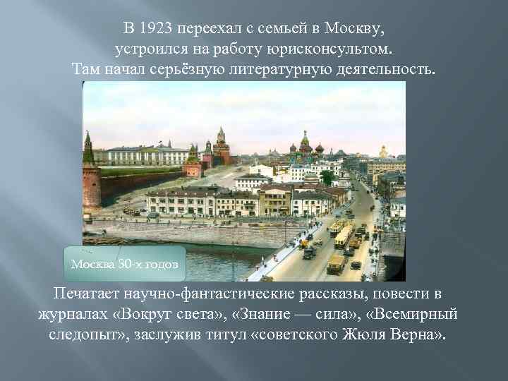 В 1923 переехал с семьей в Москву, устроился на работу юрисконсультом. Там начал серьёзную