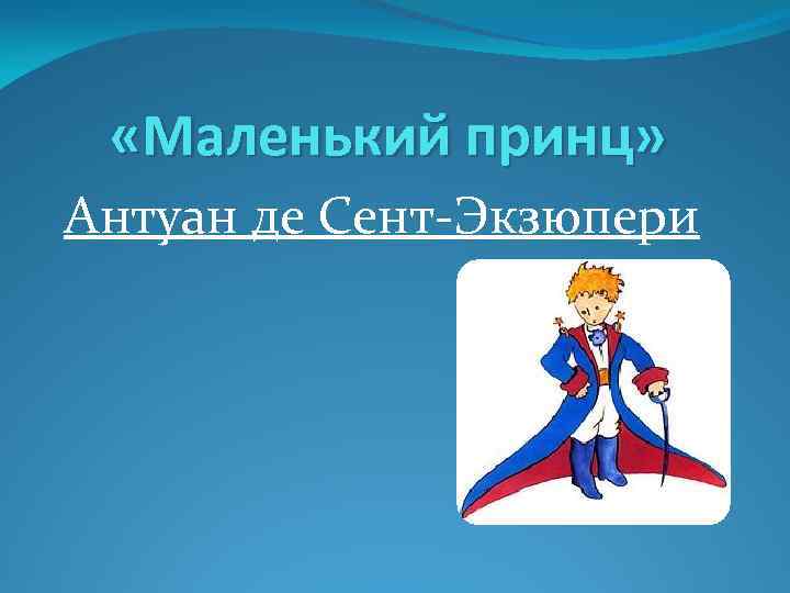 Маленький принц презентация к уроку 4 класс