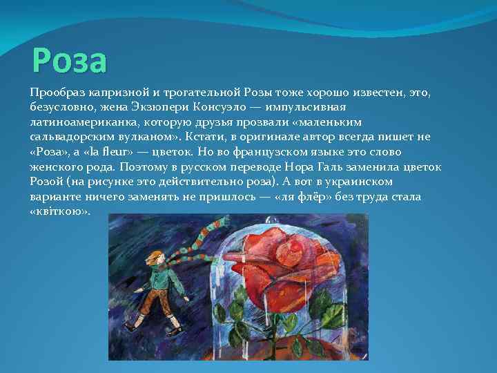 Роза Прообраз капризной и трогательной Розы тоже хорошо известен, это, безусловно, жена Экзюпери Консуэло