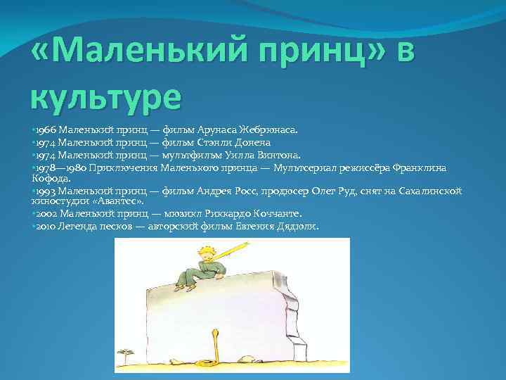  «Маленький принц» в культуре • 1966 Маленький принц — фильм Арунаса Жебрюнаса. •