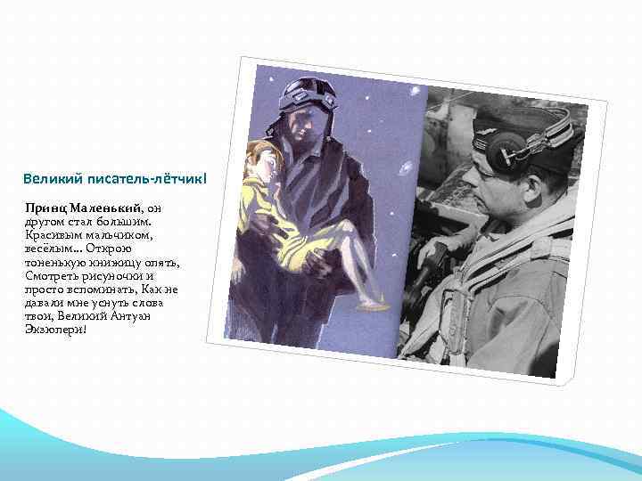 Великий писатель-лётчик! Принц Маленький, он другом стал большим. Красивым мальчиком, весёлым. . . Открою