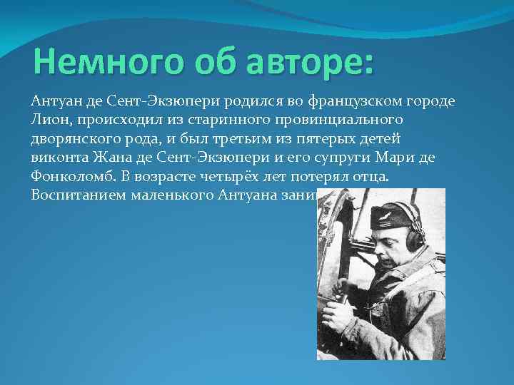 План биографии антуан де сент экзюпери 6 класс по учебнику