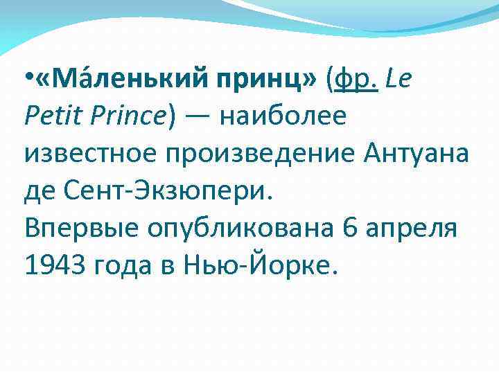  • «Ма ленький принц» (фр. Le Petit Prince) — наиболее известное произведение Антуана