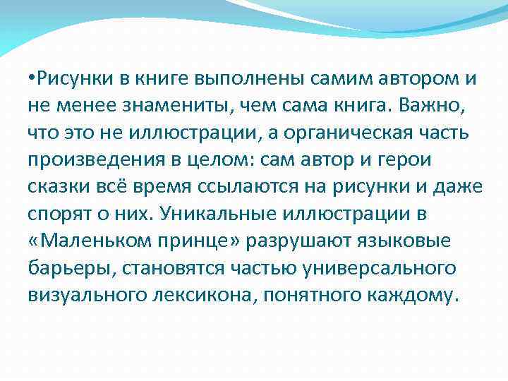  • Рисунки в книге выполнены самим автором и не менее знамениты, чем сама