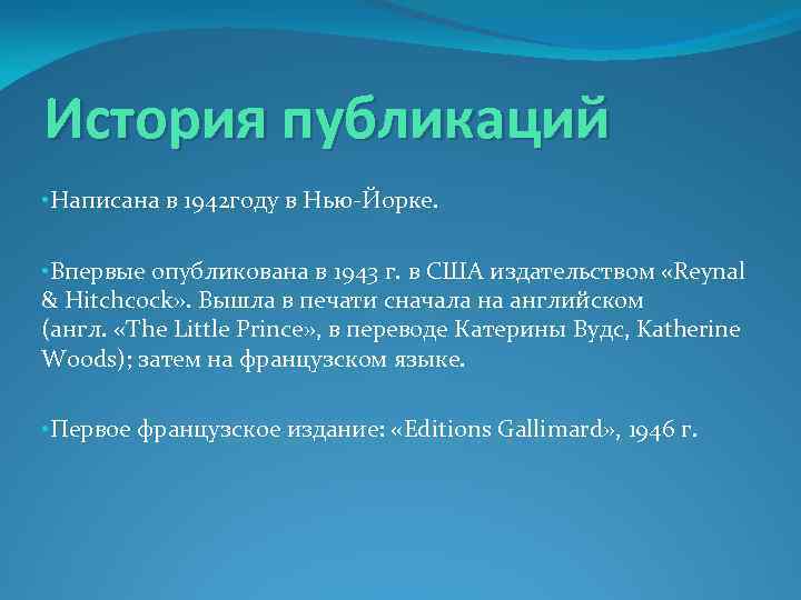 История публикаций • Написана в 1942 году в Нью-Йорке. • Впервые опубликована в 1943