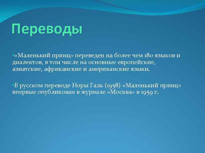 Переводы • «Маленький принц» переведен на более чем 180 языков и диалектов, в том