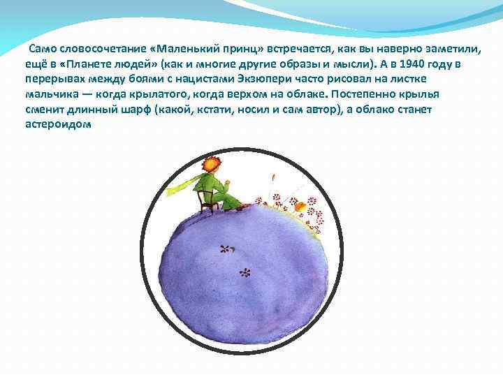 Само словосочетание «Маленький принц» встречается, как вы наверно заметили, ещё в «Планете людей»