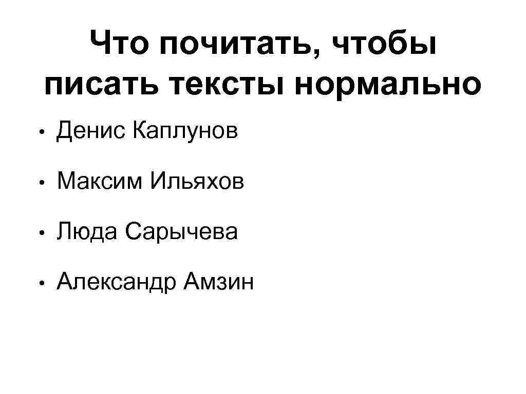 Что почитать, чтобы писать тексты нормально • Денис Каплунов • Максим Ильяхов • Люда