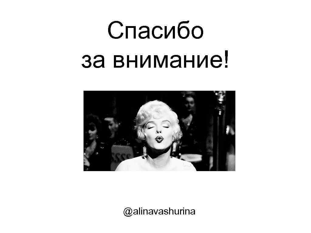 Спасибо за внимание! @alinavashurina 