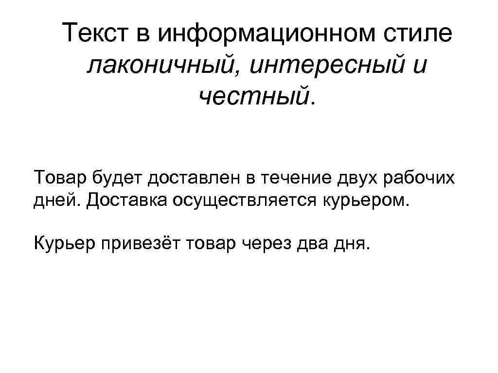 Текст в информационном стиле лаконичный, интересный и честный. Товар будет доставлен в течение двух