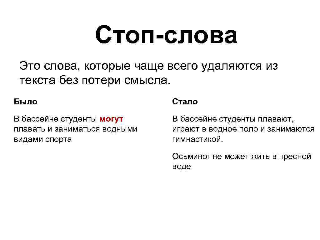 Стоп-слова Это слова, которые чаще всего удаляются из текста без потери смысла. Было Стало