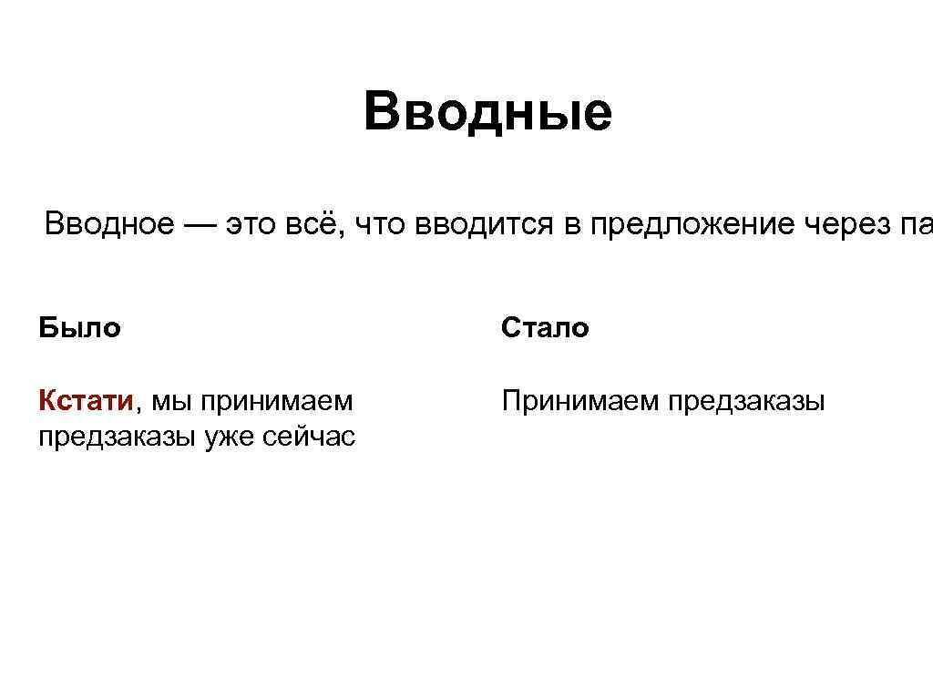 Вводные Вводное — это всё, что вводится в предложение через па Было Стало Кстати,