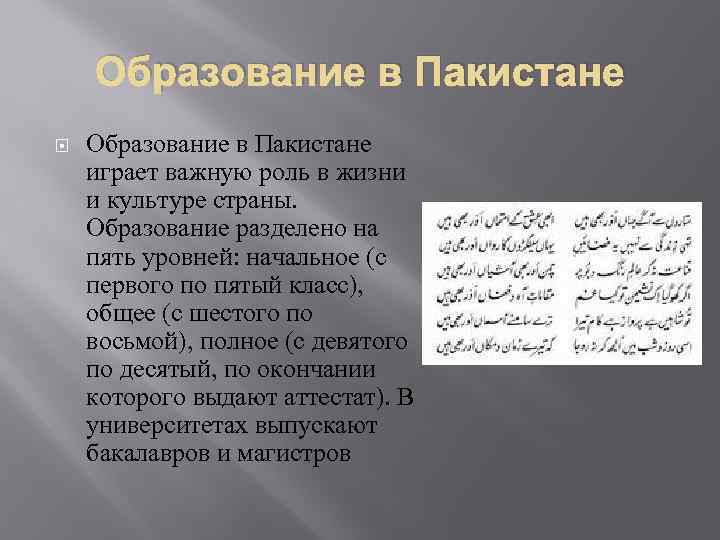 Образование в Пакистане играет важную роль в жизни и культуре страны. Образование разделено на