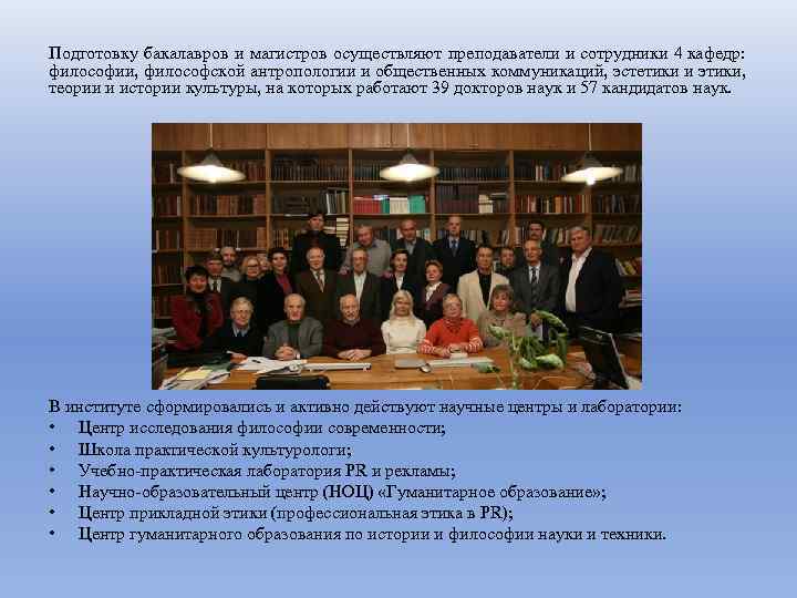 Подготовку бакалавров и магистров осуществляют преподаватели и сотрудники 4 кафедр: философии, философской антропологии и