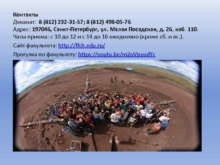 Контакты Деканат: 8 (812) 232 -31 -57; 8 (812) 498 -05 -76 Адрес: 197046,