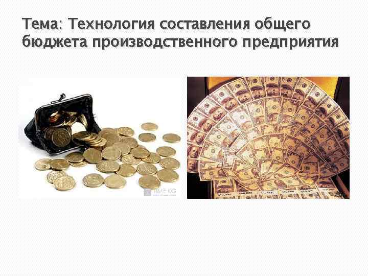 Тема: Технология составления общего бюджета производственного предприятия 