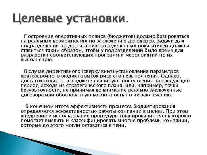 Целевые установки. Построение оперативных планов (бюджетов) должно базироваться на реальных возможностях по заключению договоров.