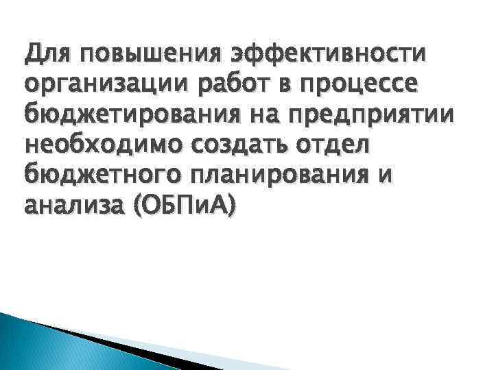 Для повышения эффективности организации работ в процессе бюджетирования на предприятии необходимо создать отдел бюджетного