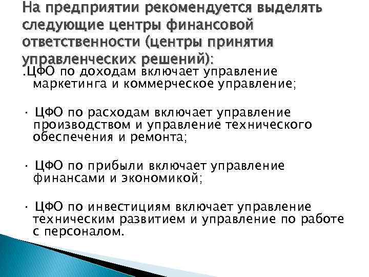На предприятии рекомендуется выделять следующие центры финансовой ответственности (центры принятия управленческих решений): . ЦФО