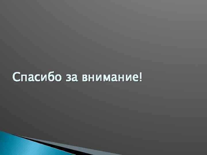Спасибо за внимание! 