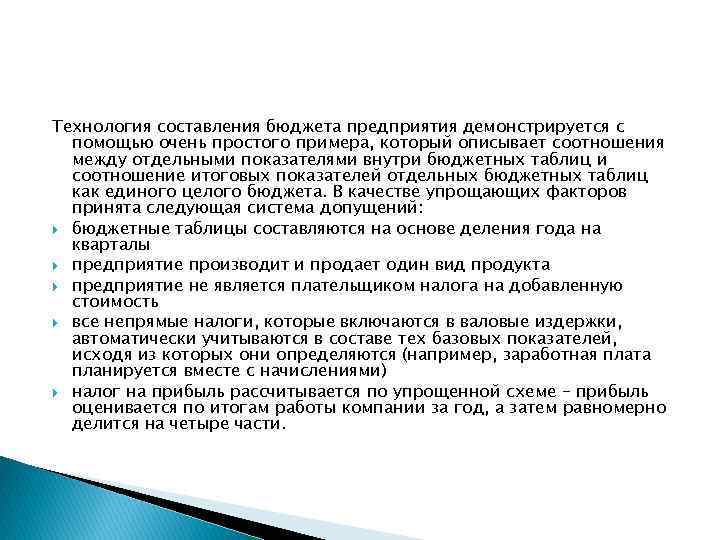Технология составления бюджета предприятия демонстрируется с помощью очень простого примера, который описывает соотношения между