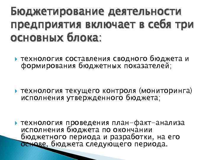 Бюджетирование деятельности предприятия включает в себя три основных блока: технология составления сводного бюджета и