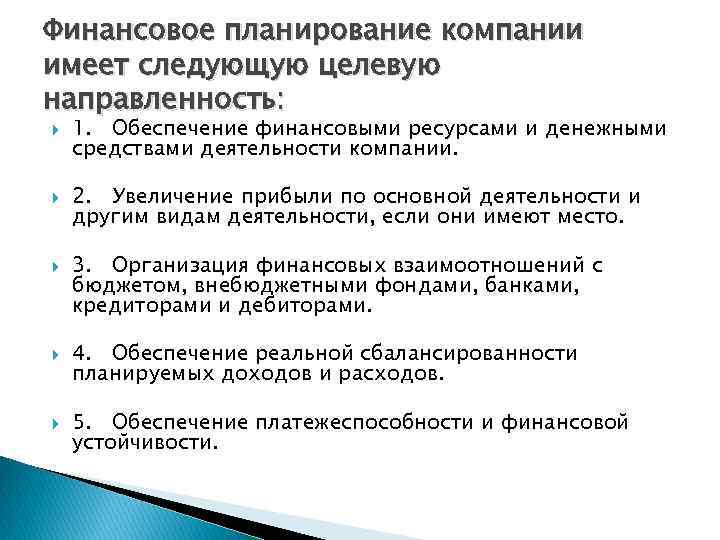 Финансовое планирование компании имеет следующую целевую направленность: 1. Обеспечение финансовыми ресурсами и денежными средствами