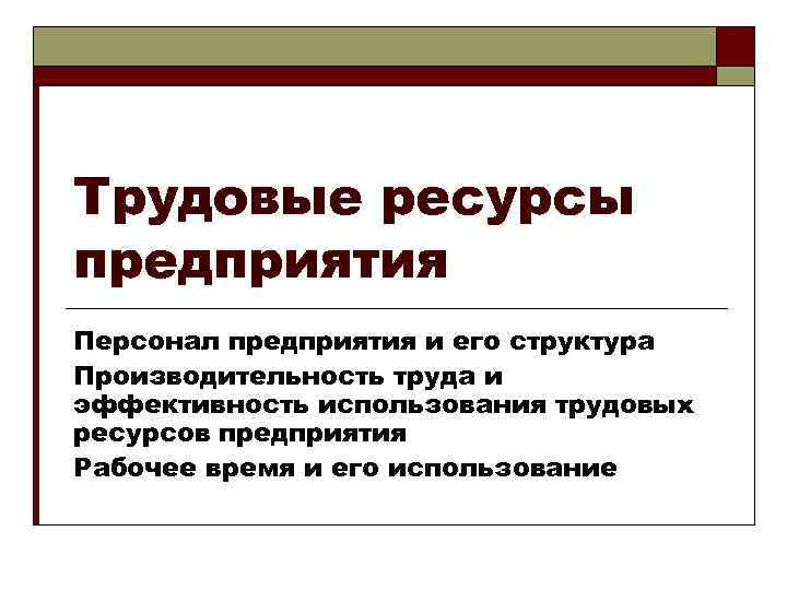 Трудовые ресурсы предприятия Персонал предприятия и его структура Производительность труда и эффективность использования трудовых