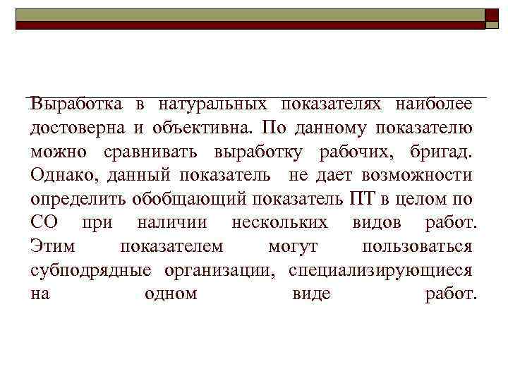 Выработка в натуральных показателях наиболее достоверна и объективна. По данному показателю можно сравнивать выработку