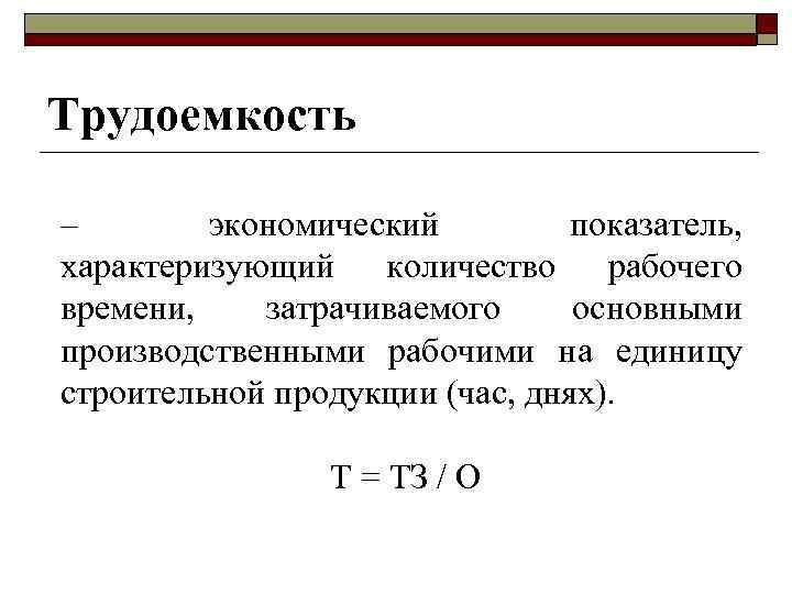 Показатели объема характеризуют. Трудоемкость единицы продукции. Технологическая трудоемкость формула. Трудоемкость изготовления единицы продукции формула. Трудоемкость формула экономика.