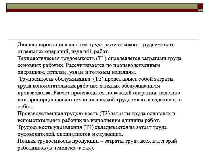 Для планирования и анализа труда рассчитывают трудоемкость отдельных операций, изделий, работ. Технологическая трудоемкость (Т