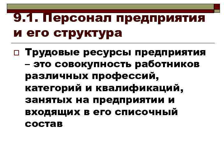 9. 1. Персонал предприятия и его структура o Трудовые ресурсы предприятия – это совокупность