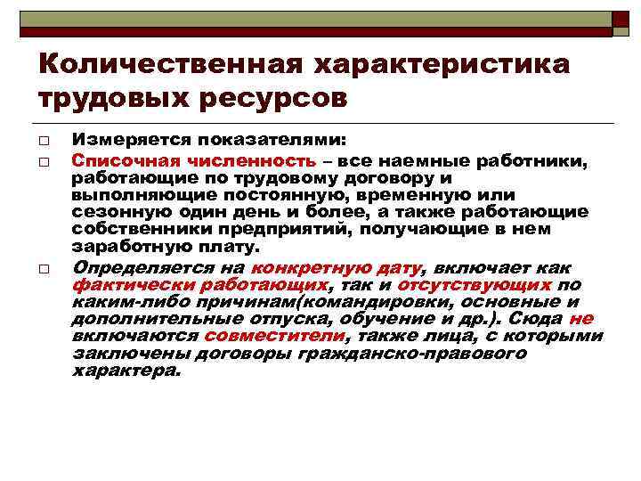 Количественная характеристика трудовых ресурсов o o o Измеряется показателями: Списочная численность – все наемные