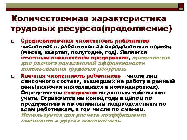 Характер ресурсов. Показатели количественной характеристики трудовых ресурсов. Количественная характеристика трудовых ресурсов. Характеристика трудовых ресурсов предприятия. Характеристика трудовых ресурсов организации.