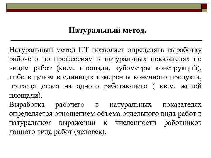 Натуральный метод ПТ позволяет определять выработку рабочего по профессиям в натуральных показателях по видам