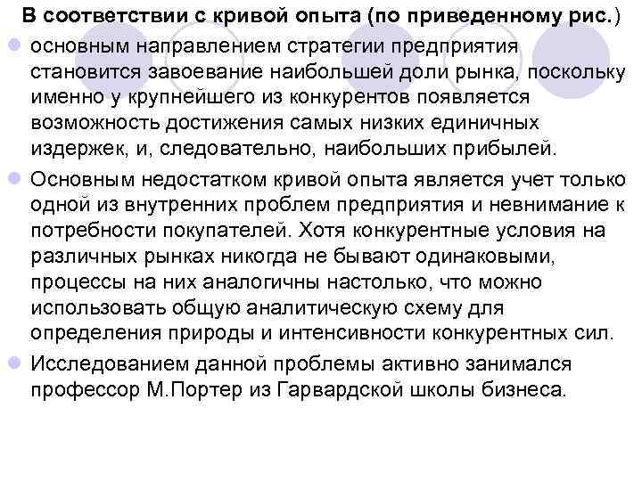 В соответствии с кривой опыта (по приведенному рис. ) l основным направлением стратегии предприятия