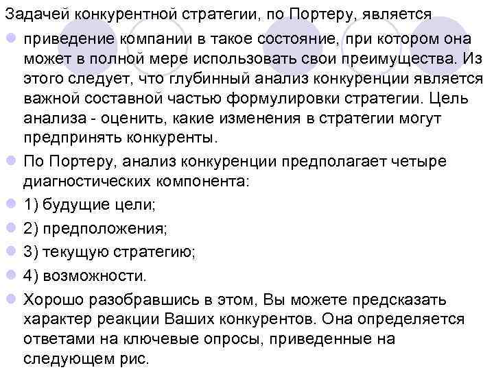 Задачей конкурентной стратегии, по Портеру, является l приведение компании в такое состояние, при котором